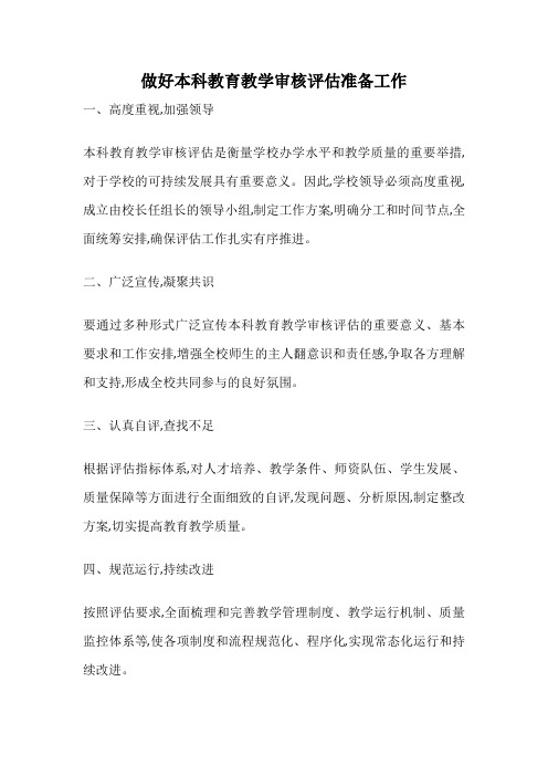 做好本科教育教学审核评估准备工作