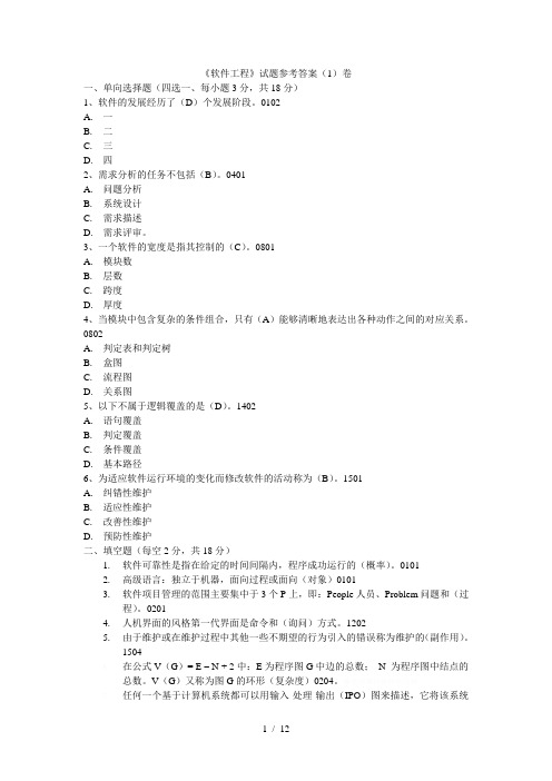 《软件工程》试题参考答案(1)卷