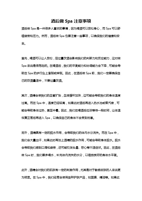 酒后做Spa注意事项