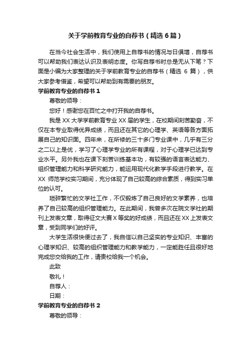 关于学前教育专业的自荐书（精选6篇）