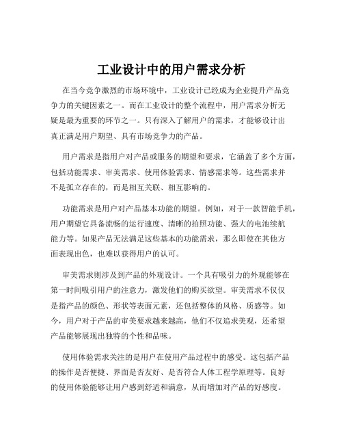 工业设计中的用户需求分析