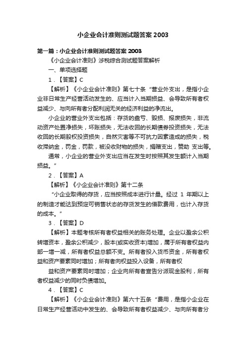 小企业会计准则测试题答案2003