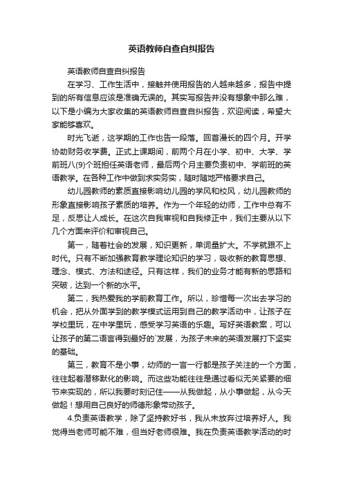 英语教师自查自纠报告