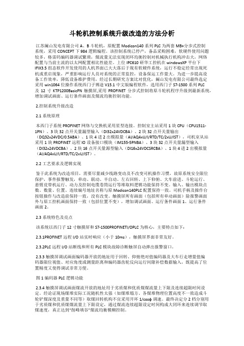 斗轮机控制系统升级改造的方法分析