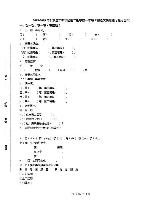 2018-2019年石家庄市新华区赵二街学校一年级上册语文模拟练习题无答案