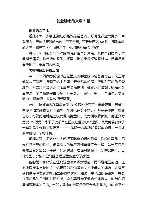 创业励志的文章3篇