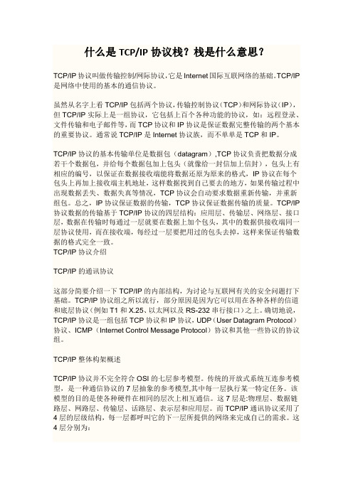 什么是TCPIP协议栈？栈是什么意思？