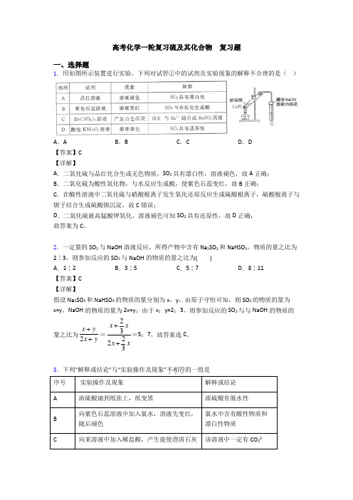 高考化学一轮复习硫及其化合物  复习题