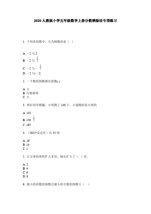 2020人教版小学五年级数学上册分数乘除法专项练习