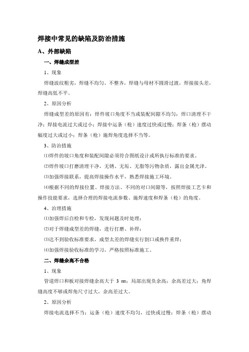 焊接中常见的缺陷及防治措施