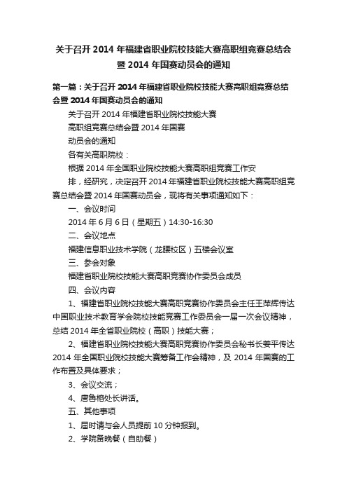 关于召开2014年福建省职业院校技能大赛高职组竞赛总结会暨2014年国赛动员会的通知