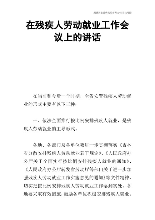 在残疾人劳动就业工作会议上的讲话