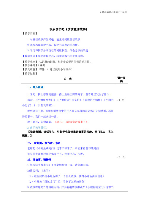 人教部编版小学语文二年级快乐读书吧：读读童话故事(教案)