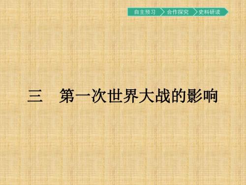 人民版高中历史选修三 1.3第一次世界大战的影响 名师公开课省级获奖课件(18张)