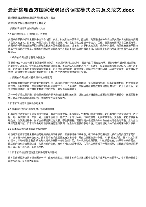 最新整理西方国家宏观经济调控模式及其意义范文.docx