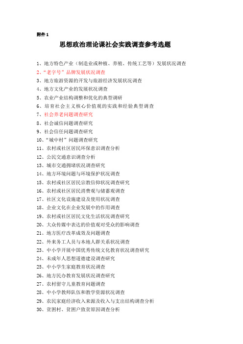 思想政治理论课社会实践调查参考选题