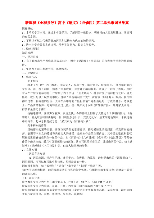 高中语文 第二单元宋词教案 新人教版必修4