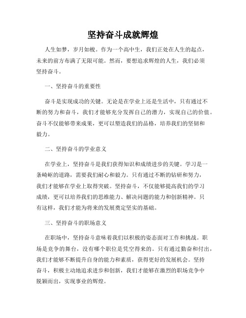 坚持奋斗成就辉煌