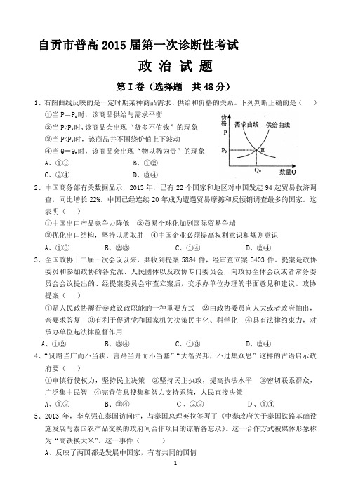 四川省自贡市2015届高三第一次诊断政治试题