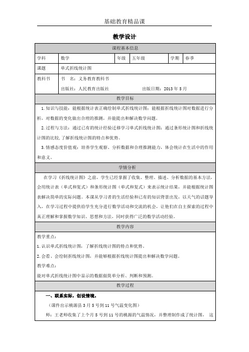 人教版小学数学《折线统计图》教学设计