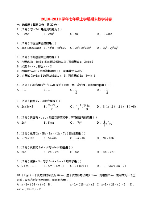 2018-2019学年冀教版数学七年级上学期期末试卷(含解析)5