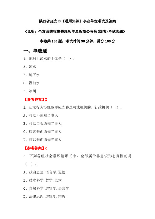 陕西省延安市《通用知识》公务员(国考)考试真题及答案