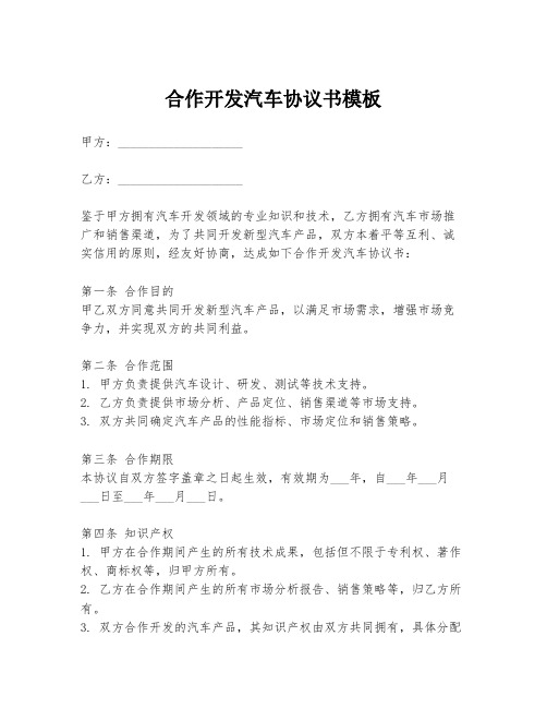 合作开发汽车协议书模板