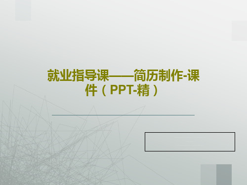 就业指导课——简历制作-课件(PPT-精)PPT文档共31页