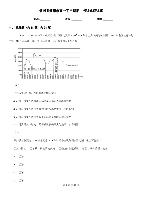 湖南省湘潭市高一下学期期中考试地理试题