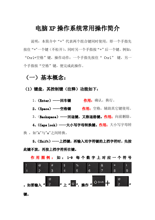 电脑XP操作系统常用操作简介