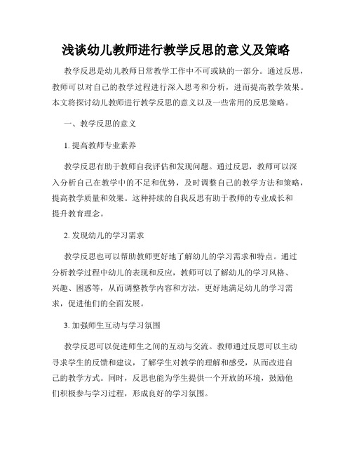 浅谈幼儿教师进行教学反思的意义及策略