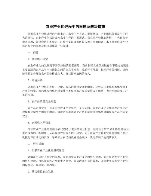 农业产业化进程中的问题及解决措施