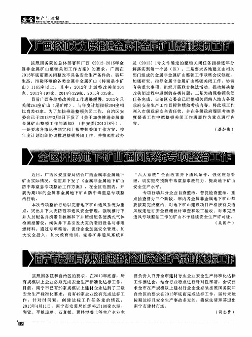 广西将加大力度推进金属非金属矿山整顿关闭工作