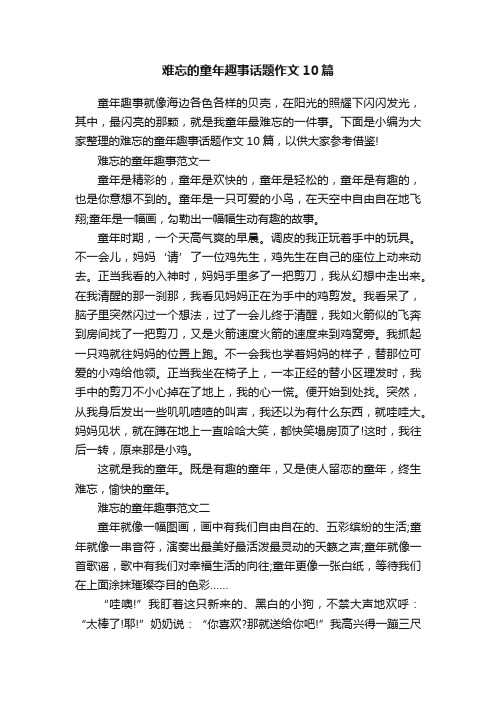 难忘的童年趣事话题作文10篇