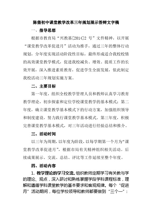 陈堡初中课堂教学改革三年规划展示答辩文字稿