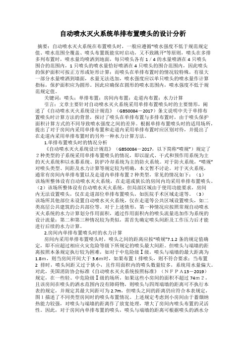 自动喷水灭火系统单排布置喷头的设计分析