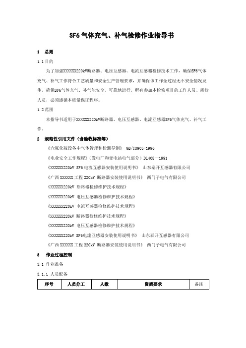 SF6气体充气、补气检修作业指导书