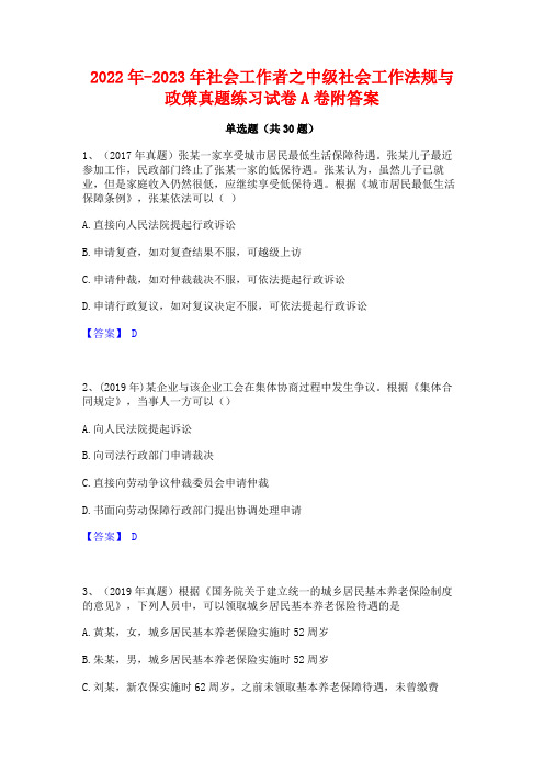 2022年-2023年社会工作者之中级社会工作法规与政策真题练习试卷A卷附答案