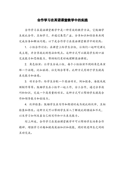 合作学习在英语课堂教学中的实践