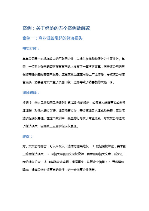 常见法律案例及解析：关于经济的五个案例及解读