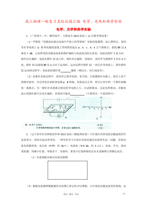 高三物理一轮复习名校试题汇编 电学、光线和热学实验