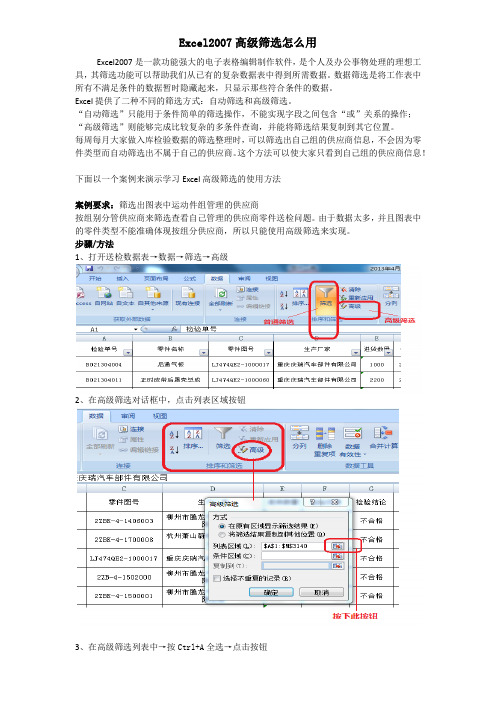 Excel2007高级筛选怎么用