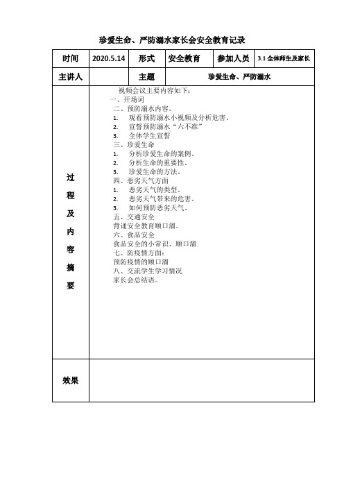 三年级珍爱生命、严防溺水家长会安全教育记录