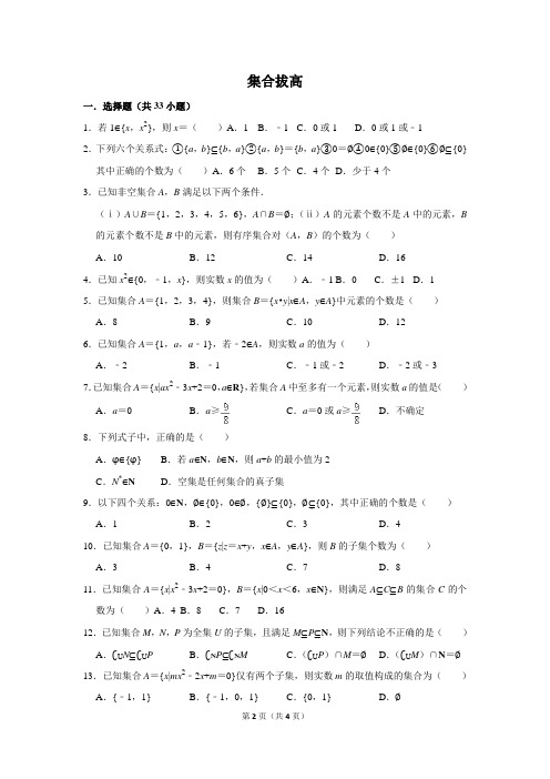 高中集合拔高含答案