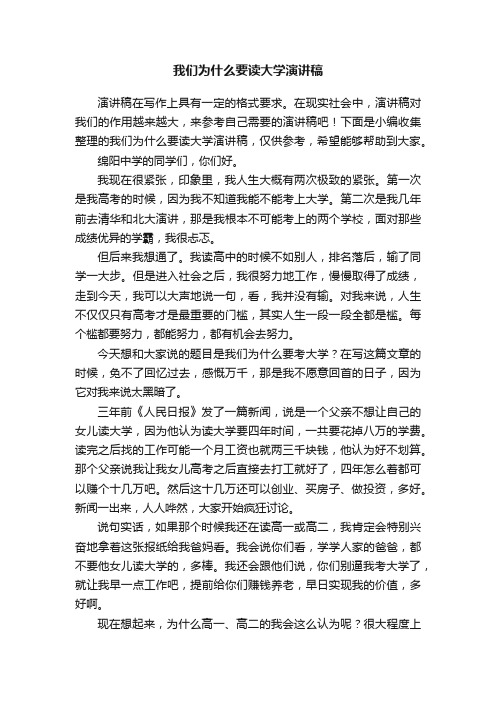 有关我们为什么要读大学演讲稿