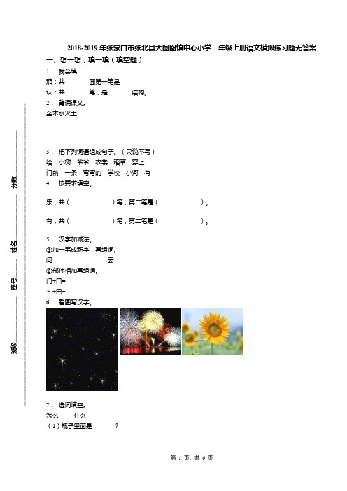 2018-2019年张家口市张北县大囫囵镇中心小学一年级上册语文模拟练习题无答案