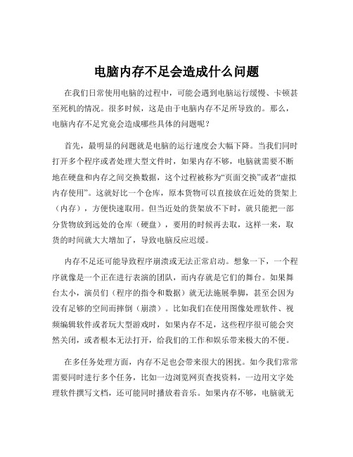 电脑内存不足会造成什么问题