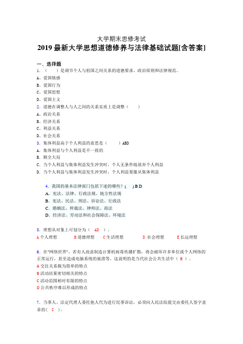 精编大学《思修》期末完整版考核题(含参考答案)