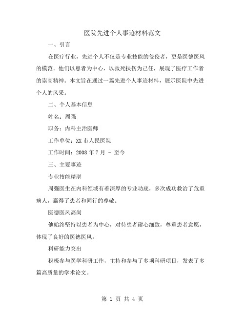 关于医院先进个人事迹材料范文