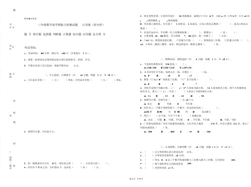 三年级数学下学期能力检测试题江苏版(附解析)